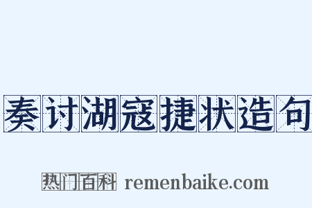奏讨湖寇捷状造句是什么意思的图片